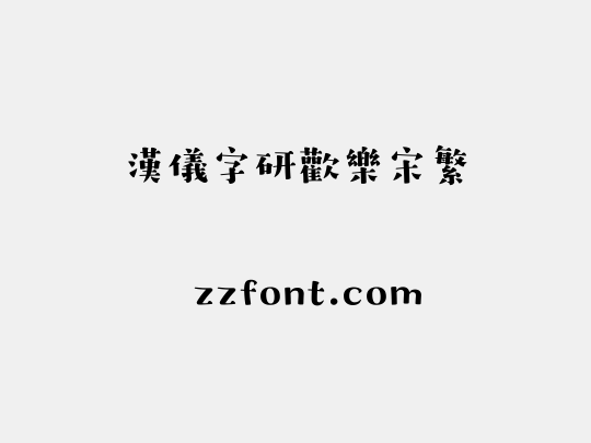 汉仪字研欢乐宋繁