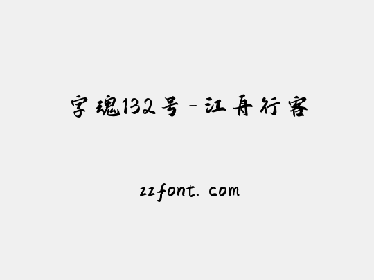 字魂132号-江舟行客