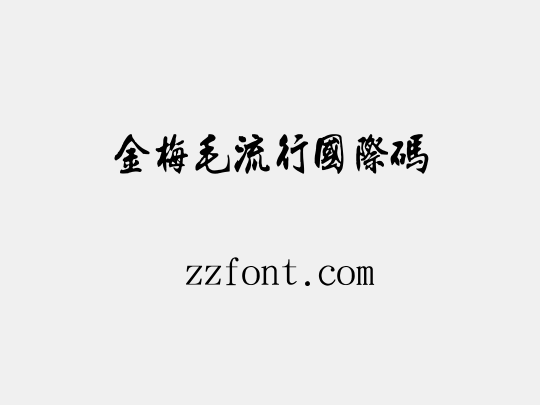 金梅毛流行國際碼