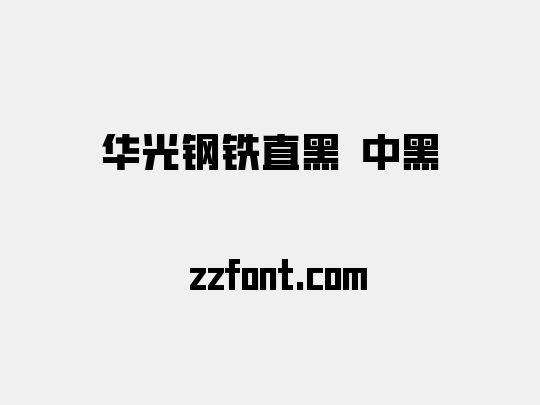 华光钢铁直黑 中黑