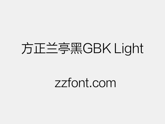 方正兰亭黑GBK Light