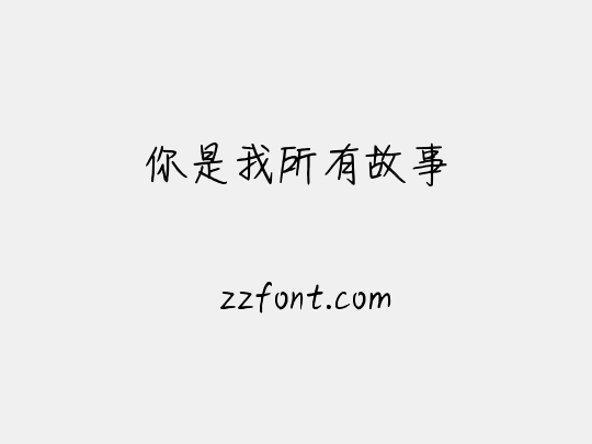 你是我所有故事