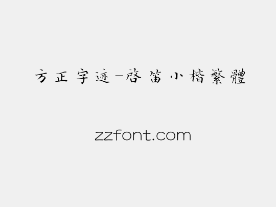 方正字迹-启笛小楷繁体