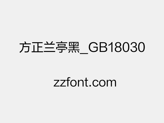 方正兰亭黑_GB18030