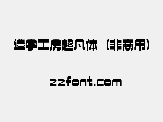 造字工房超凡体（非商用）