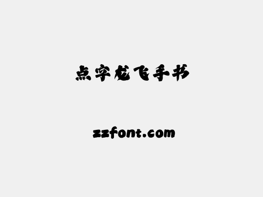 点字龙飞手书