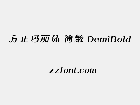 方正玛丽体 简繁 DemiBold