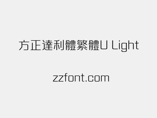 方正達利體繁體U Light