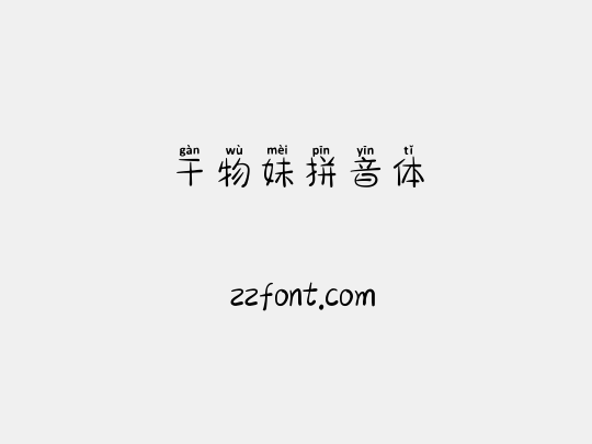 干物妹拼音体