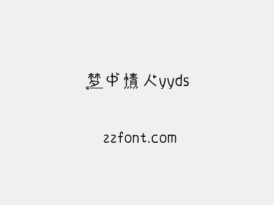 梦中情人yyds