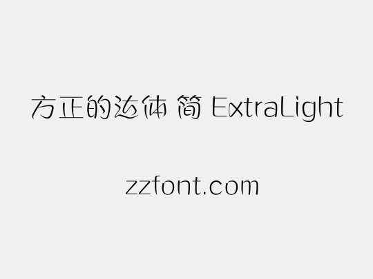 方正的达体 简 ExtraLight