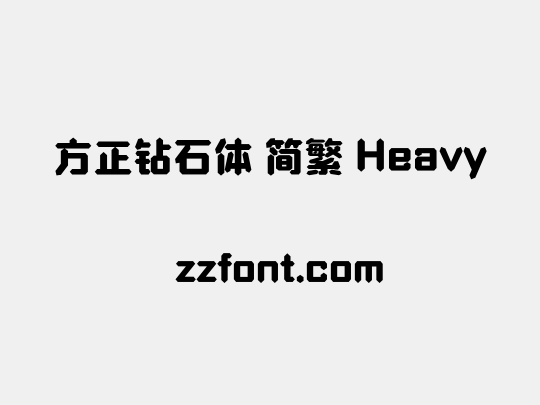 方正钻石体 简繁 Heavy
