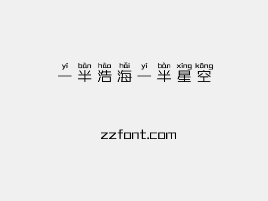 一半浩海一半星空