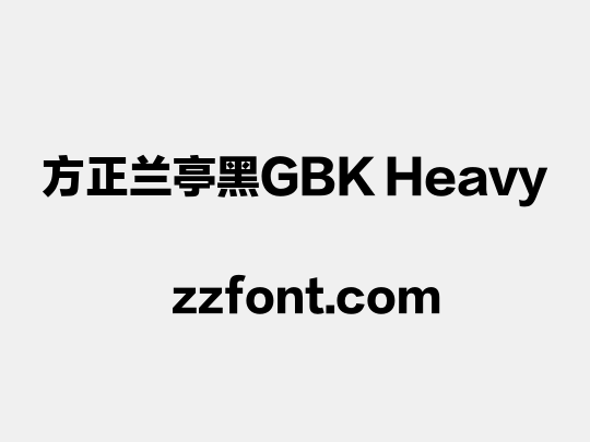 方正兰亭黑GBK Heavy