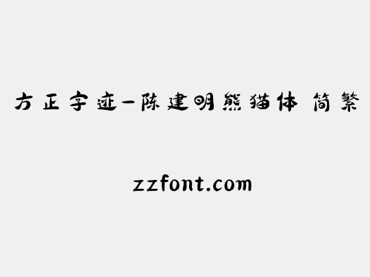 方正字迹-陈建明熊猫体 简繁