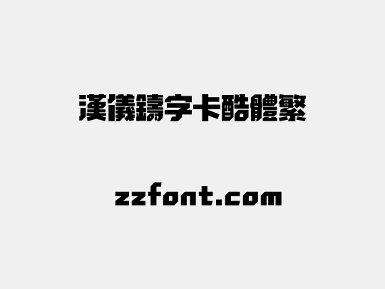 汉仪铸字卡酷体繁