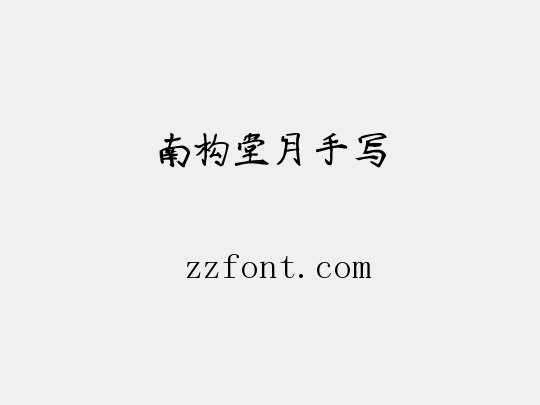 南构堂月手写