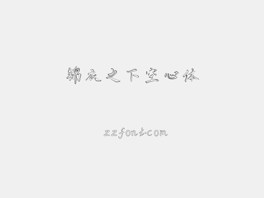 锦衣之下空心体