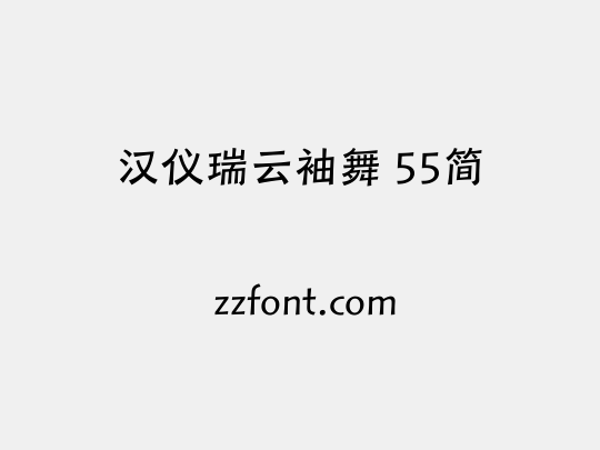 汉仪瑞云袖舞 55简