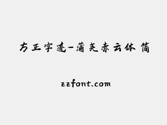 方正字迹-蒲尧赤云体 简