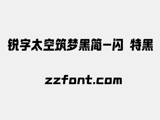 锐字太空筑梦黑简-闪 特黑