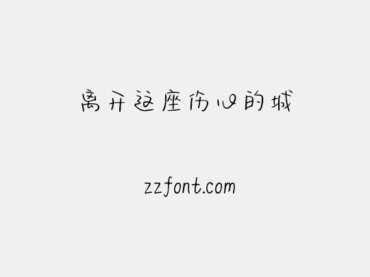 离开这座伤心的城