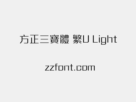 方正三寶體 繁U Light