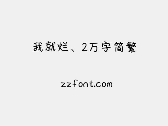 我就烂、2万字简繁