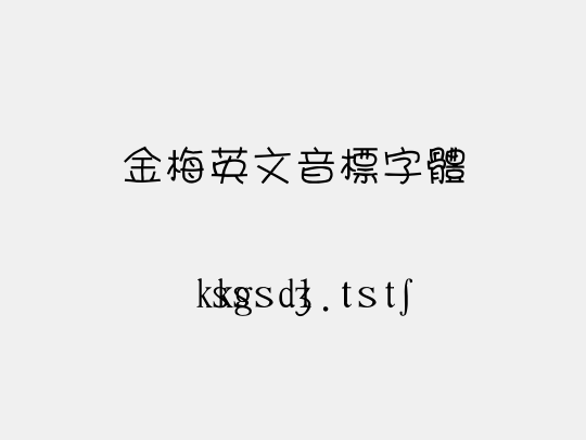 金梅英文音標字體