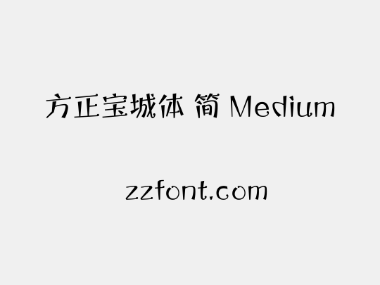 方正宝城体 简 Medium