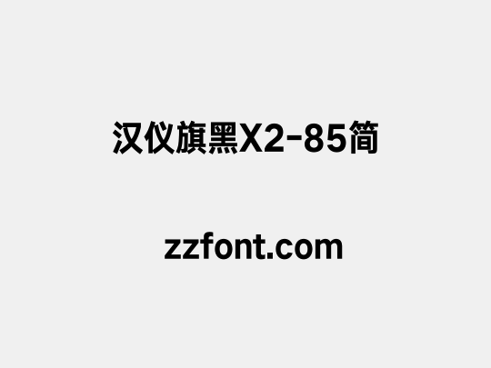汉仪旗黑X2-85简