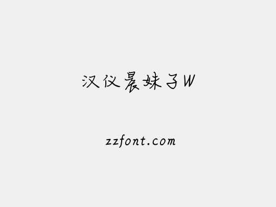 汉仪晨妹子W