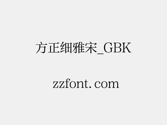 方正细雅宋_GBK