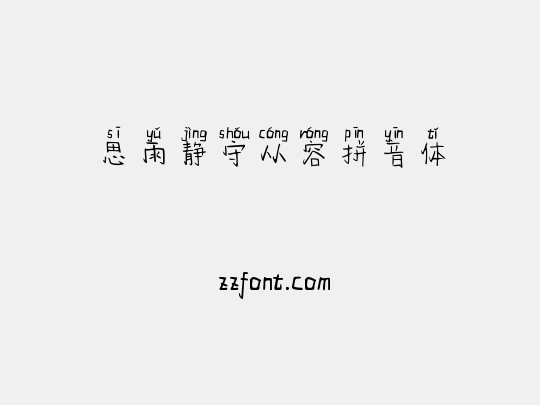 思雨静守从容拼音体