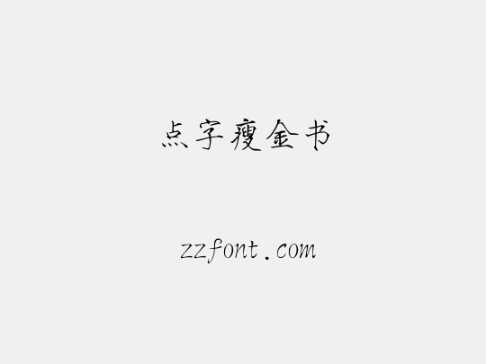 点字瘦金书
