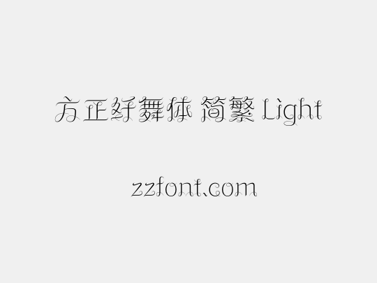 方正纤舞体 简繁 Light