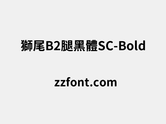 獅尾B2腿黑體SC-Bold