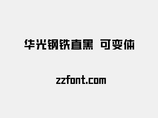 华光钢铁直黑 可变体