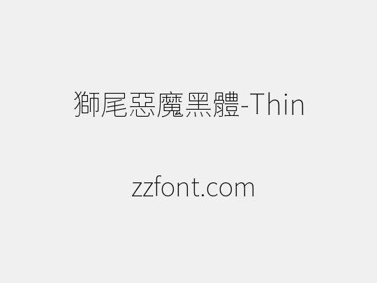 獅尾惡魔黑體-Thin