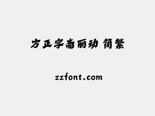 方正字斋丽动 简繁