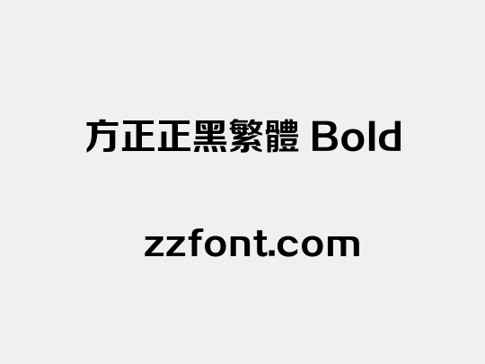 方正正黑繁体 Bold