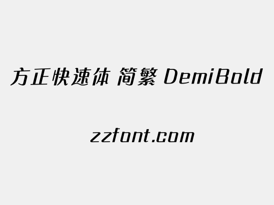 方正快速体 简繁 DemiBold