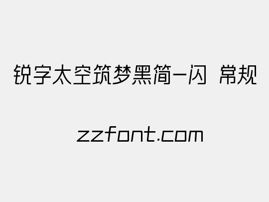 锐字太空筑梦黑简-闪 常规