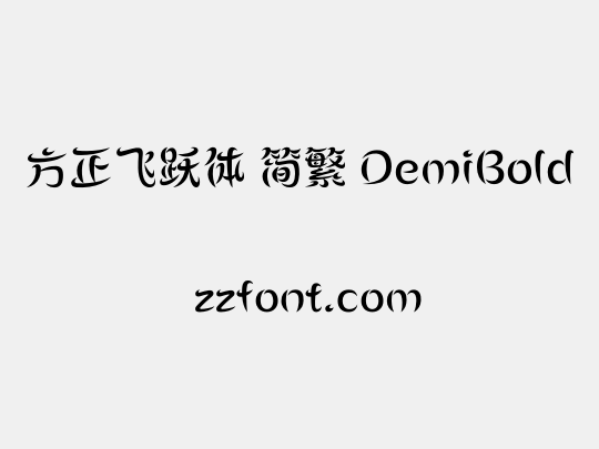 方正飞跃体 简繁 DemiBold
