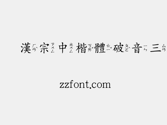 王漢宗中楷體破音三