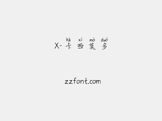 X-卡西莫多