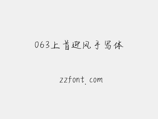 063上首迎风手写体
