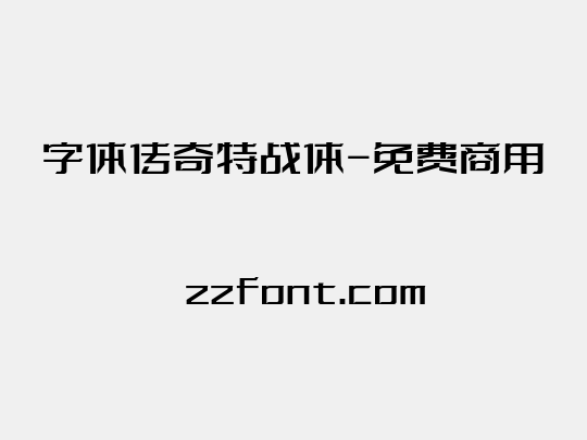 字体传奇特战体-免费商用