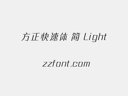 方正快速体 简 Light