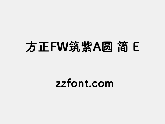 方正FW筑紫A圆 简 E